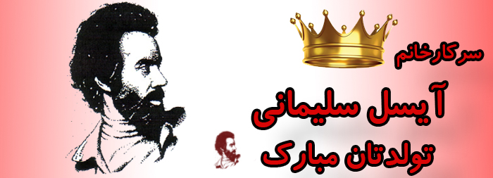 سرکار خانم آیسل سلیمانی تولدت مبارک سرکار خانم آیسل سلیمانی تولدت مبارک